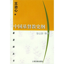 中国基督教史纲