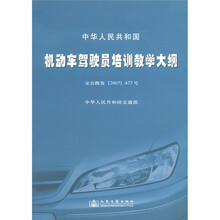 中华人民共和国机动车驾驶员培训教学大纲（交公路发[2007]477号）