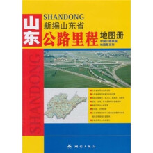 新编山东省公路里程地图册