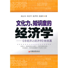 文化力、知识度的经济学:〈非经济之经济学〉姊妹篇