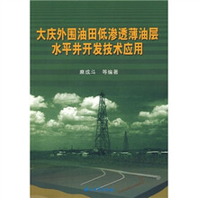 大庆外围油田低渗透薄油层水平井开发技术应用