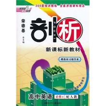 荣德基剖析新课标新教材:高中英语(必修4)(配人教)