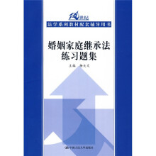 21世纪法学系列教材配套辅导用书:婚姻家庭继承法练习题集