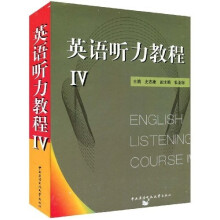 英语听力教程4（附指导手册1本+磁带6盒）