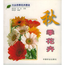 大众四季花卉图说：秋季花卉
