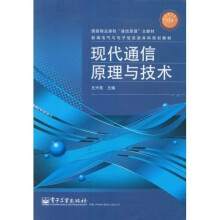 国家精品课程“通信原理”主教材·新编电气与电子信息类本科规划教材：现代通信原理与技术