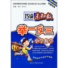 品牌书系列·巧设未知数举一反三:小学数学