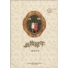 此致锦年