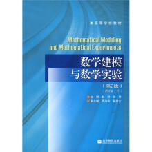 高等学校教材：数学建模与数学实验（第3版）（附光盘）