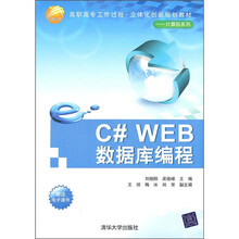 高职高专工作过程·立体化创新规划教材·计算机系列：C#WEB数据库编程