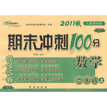 期末冲刺100分完全试卷：数学（6年级上）（2011秋人教课标版）（升级版）