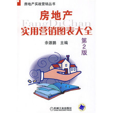房地产实用营销图表大全（第2版）