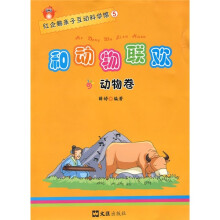 红企鹅亲子互动科学馆5：和动物联欢（动物卷）
