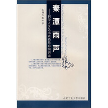 秦潭雨声：科学人文艺术素质教育演讲录