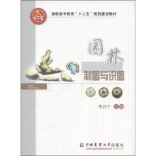 高职高专教育“十二五”规划建设教材：园林制图与识图