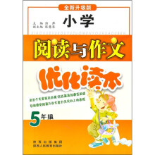 小学阅读与作文优化读本(5年级)(全新升级版)