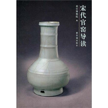 宋代官窑导读