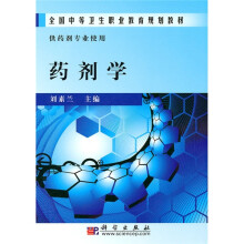 全国中等卫生职业教育规划教材：药剂学（中职药剂）