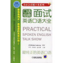 美语会话脱口秀系列：面试英语口语大全（附地道美式发音精美CD光盘1张）