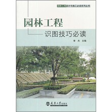 园林工程识图技巧必读/园林工程设计与施工必读系列丛书