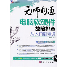 无师自通：电脑软硬件故障排查从入门到精通（附CD光盘1张）