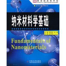 教育部高等学校材料科学与工程教学指导委员会规划教材：纳米材料学基础