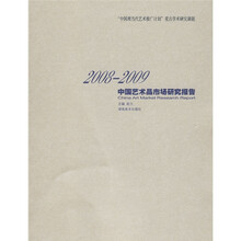 2008-2009中国艺术品市场研究报告