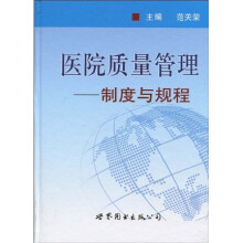 医院质量管理：制度与规程