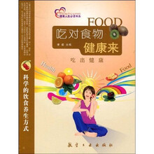 吃对食物健康来:吃出健康