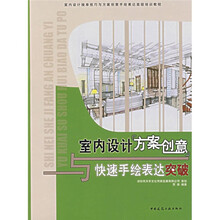 室内设计接单技巧与方案创意手绘表达高级培训教程:室内设计方案创意与快速手绘表达突破