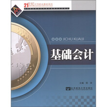 21世纪中等职业教材系列：基础会计