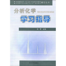 普通高等教育“十一五”国家级规划教材·全国高等农林院校“十一五”规划教材辅导丛书：分析化学学习指导