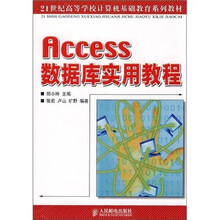 21世纪高等学校计算机基础教育系列教材：Access数据库实用教程