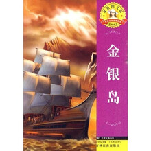 世界文学名著·外国文学名著精读:金银岛