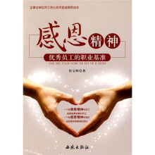 感恩精神：优秀员工的职业基准