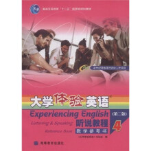 普通高等教育十一五国家级规划教材·大学体验英语:听说教程4(教学参考书)(第2版)(附CD-ROM光盘1张)