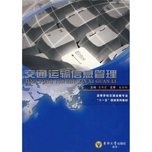 交通运输信息管理
