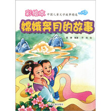 彩绘本中国儿童文学故事精选：嫦娥奔月的故事