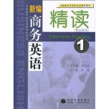 全国商务英语研究会推荐教材:新编商务英语精读(第1册)(学生用书)
