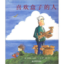 我的图画书1：喜欢盒子的人