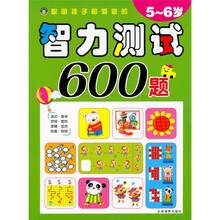 聪明孩子都爱做的智力测试600题（5-6岁）