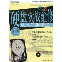 硬盘实战维修从入门到精通（附DVD光盘1张）