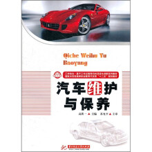 汽车维护与保养