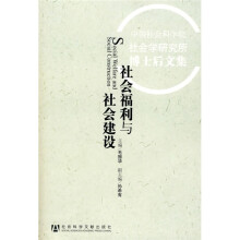 社会福利与社会建设