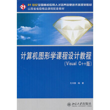 计算机图形学课程设计教程(Visual C++版)