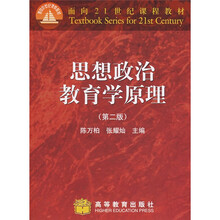 面向21世纪课程教材：思想政治教育学原理
