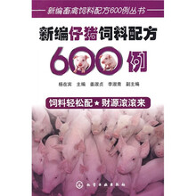 新编仔猪饲料配方600例