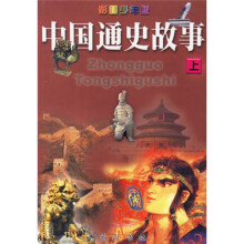 中国通史故事（上中下）（彩图少年版）