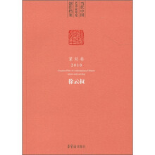 当代中国艺术家年度创作档案·篆刻卷：徐云叔（2010）