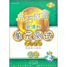 点石成金这一套新课标单元测试：语文(6年级下·新课标人教版)
